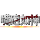 嘴砲如神 (嘴砲如神)