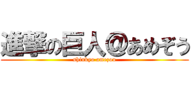 進撃の巨人＠あめぞう (shinkyo amezou)