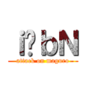 ｉ̃ｂＮ (attack on maguro)