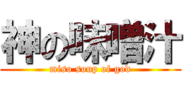 神の味噌汁 (miso soup of god)