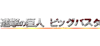 進撃の巨人 ビッグバスタオル (attack on titan)