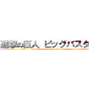 進撃の巨人 ビッグバスタオル (attack on titan)