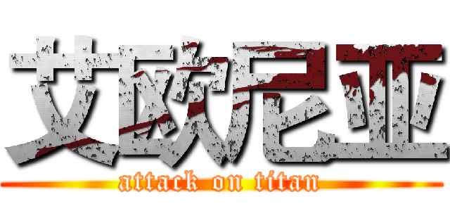 艾欧尼亚 (attack on titan)