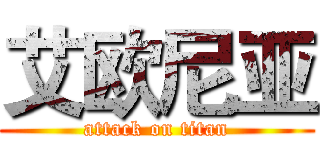 艾欧尼亚 (attack on titan)