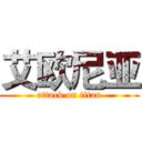 艾欧尼亚 (attack on titan)
