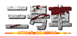 三号車 (attack on titan)