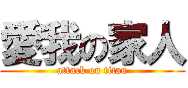 愛我の家人 (attack on titan)