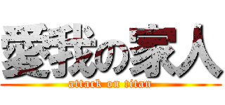 愛我の家人 (attack on titan)