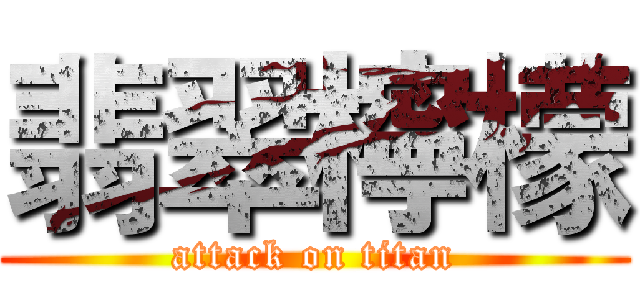 翡翠檸檬 (attack on titan)