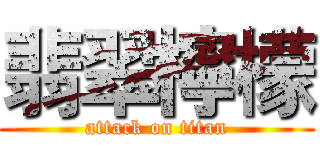 翡翠檸檬 (attack on titan)