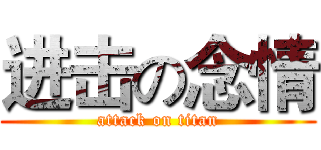 进击の念情 (attack on titan)
