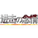 进击の念情 (attack on titan)