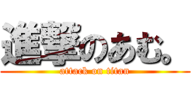 進撃のあむ。 (attack on titan)