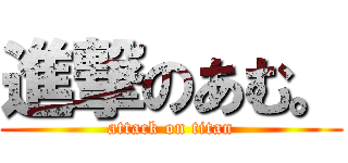 進撃のあむ。 (attack on titan)