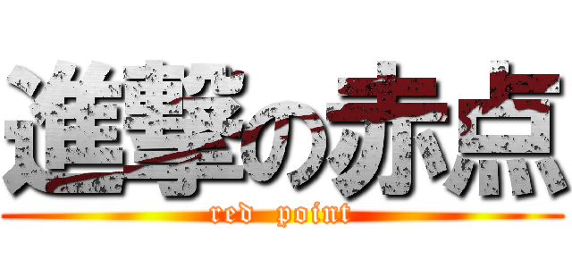 進撃の赤点 (red  point)