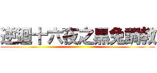 逆迴十六夜之黑兔調教 ()