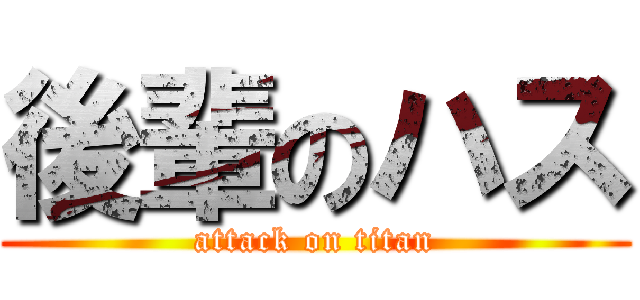 後輩のハス (attack on titan)