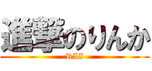 進撃のりんか (RII)