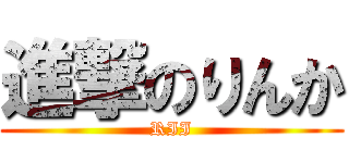 進撃のりんか (RII)