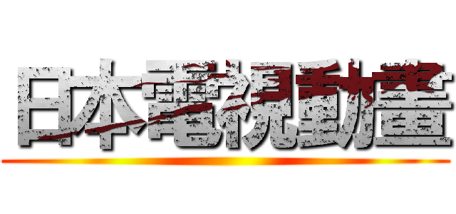 日本電視動畫 ()