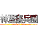 神翼憲兵團 (attack on titan)