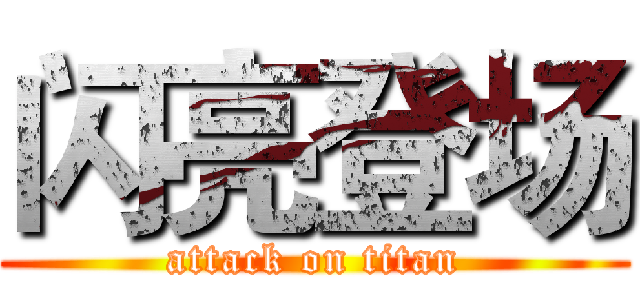 闪亮登场 (attack on titan)