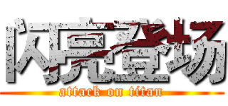 闪亮登场 (attack on titan)