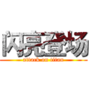 闪亮登场 (attack on titan)