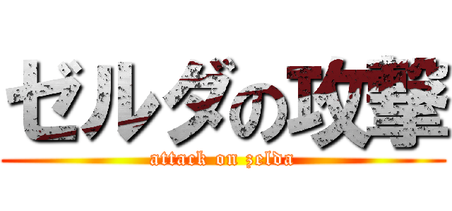 ゼルダの攻撃 (attack on zelda)