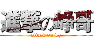 進撃の峥哥 (attack on wz)