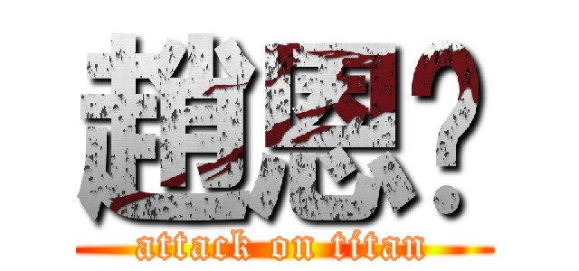 趙恩婷 (attack on titan)