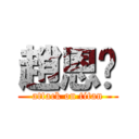 趙恩婷 (attack on titan)