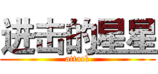 进击的星星 (attack)