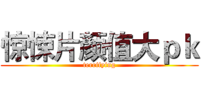 惊悚片颜值大ｐｋ (terrifying)