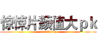 惊悚片颜值大ｐｋ (terrifying)