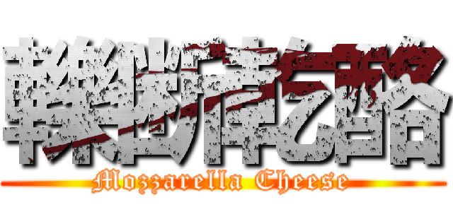 轢断乾酪 (Mozzarella Cheese)