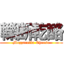 轢断乾酪 (Mozzarella Cheese)