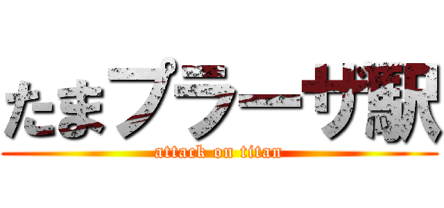 たまプラーザ駅 (attack on titan)