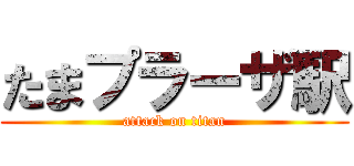 たまプラーザ駅 (attack on titan)