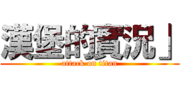 漢堡的實況」 (attack on titan)