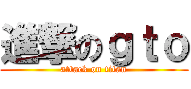 進撃のｇｔｏ (attack on titan)