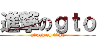 進撃のｇｔｏ (attack on titan)