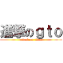 進撃のｇｔｏ (attack on titan)