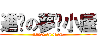 進擊の夢緣小屋 (attack on UID)