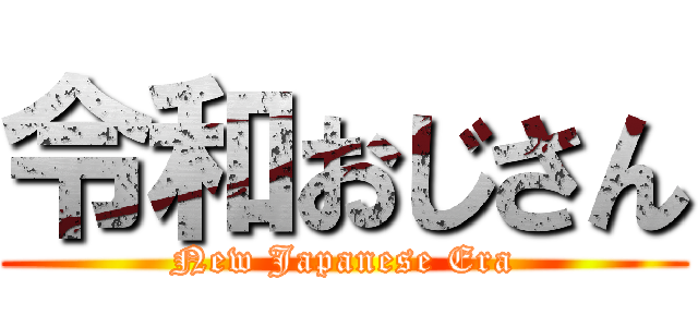 令和おじさん (New Japanese Era)