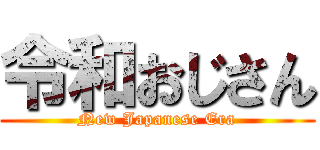 令和おじさん (New Japanese Era)