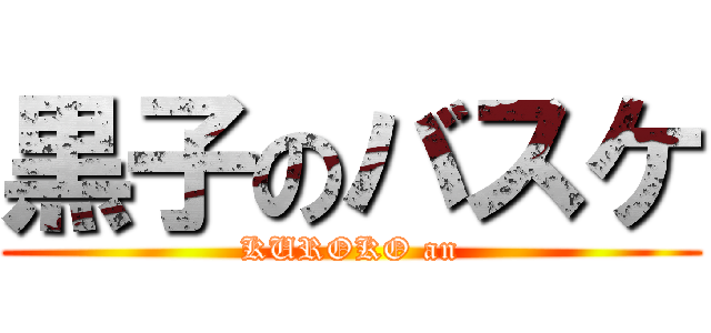 黒子のバスケ (KUROKO an)