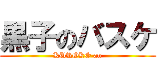 黒子のバスケ (KUROKO an)