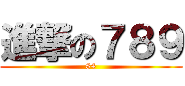 進撃の７８９ (84)