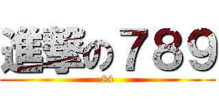 進撃の７８９ (84)